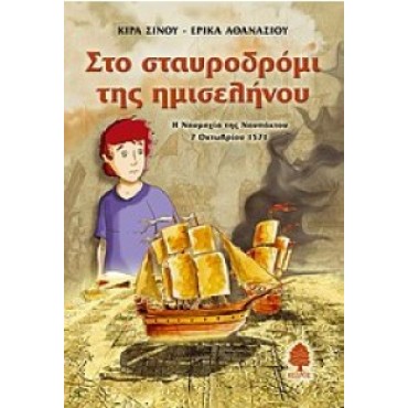 Στο σταυροδρόμι της ημισελήνου Η Ναυμαχία της Ναυπάκτου 7 Οκτωβρίου 1571